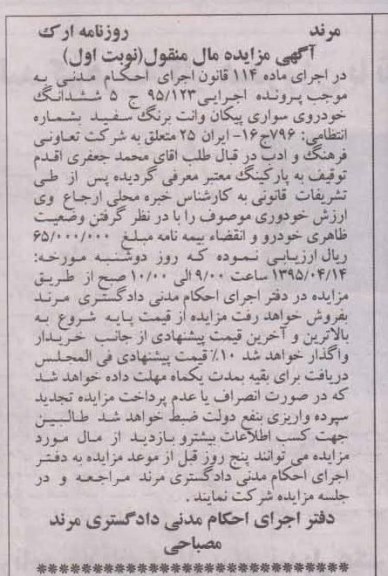 آگهی مزایده مال منقول ,  مزایده فروش ششدانگ خودروی سواری پیکان وانت 