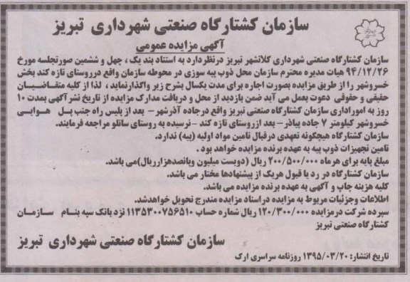 آگهی مزایده عمومی , مزایده اجاره محل ذوب پیه سوزی در محوطه سازمان