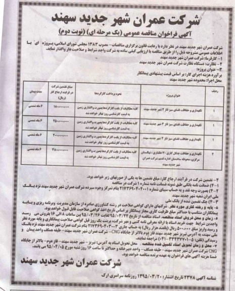  آگهی فراخوان مناقصه عمومی یک مرحله ای , فراخوان مناقصه نگهداری و حفاظت فضای سبز.. نوبت دوم