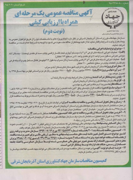 آگهی مناقصه عمومی یک مرحله ای همراه با ارزیابی کیفی , مناقصه عملیات اجرایی شبکه های فرعی 3 و 4 با سیستم آبیاری تحت فشار اراضی پایاب ... نوبت دوم