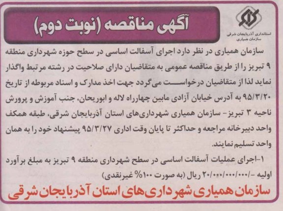 آگهی مناقصه,مناقصه اجرای آسفالت اساسی نوبت دوم 