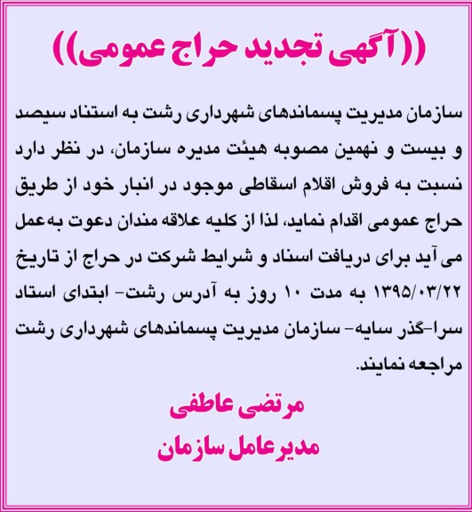 تجدید حراج عمومی,تجدید حراج فروش اقلام اسقاطی