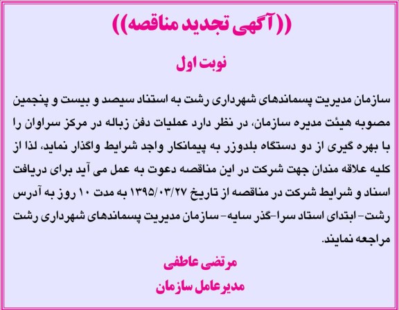 مناقصه عمومی , مناقصه عمومی عملیات دفن زباله در مرکز دفن - نوبت اول 