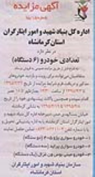 آگهی مزایده , مزایده تعدادی خودرو (6 دستگاه )