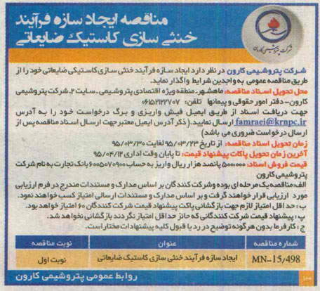 مناقصه , مناقصه ایجاد سازه فرآیند خنثی سازی کاستیک ضایعاتی 