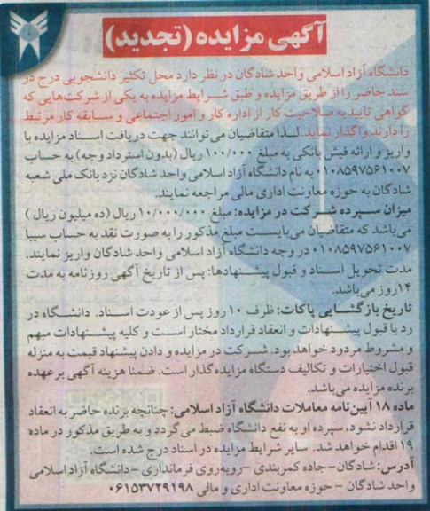 آگهی تجدید مزایده,مزایده محل تکثیر خدمات دانشجویی