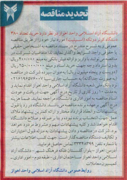 آگهی تجدید  مناقصه ،مناقصه خرید تعداد 380 دستگاه کولر دو تکه اسپلیت