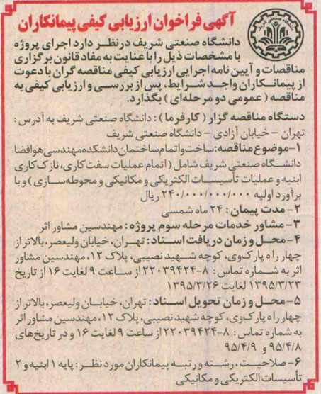 آگهی فراخوان ارزیابی کیفی پیمانکاران,فراخوان ساخت و اتمام ساختمان دانشکده مهندسی