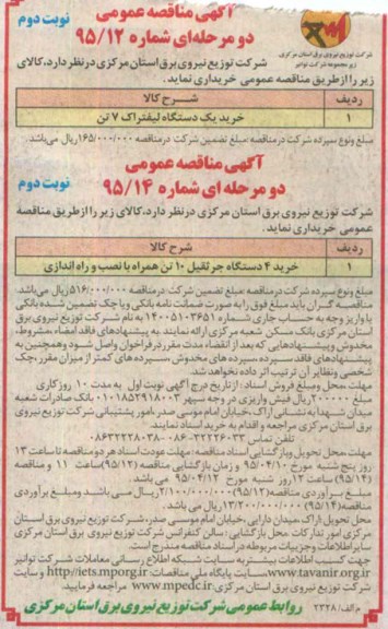 آگهی مناقصه عمومی, مناقصه خرید یک دستگاه لیفتراک 7 تن و جرثقیل 10 تن - نوبت دوم 