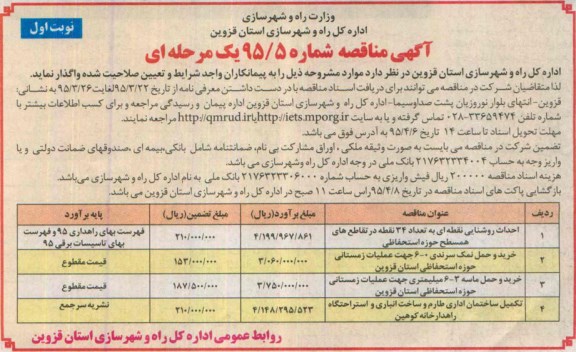 آگهی مناقصه , مناقصه احداث روشنایی نقطه ای به تعداد 34 نقطه در تقاطع های همسطح حوزه استحفاظی و ...