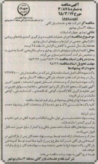 آگهی مناقصه , مناقصه  اجرای عملیات تخلیه و بارگیری گندم و دانه های روغنی (کلزا)  نوبت دوم 