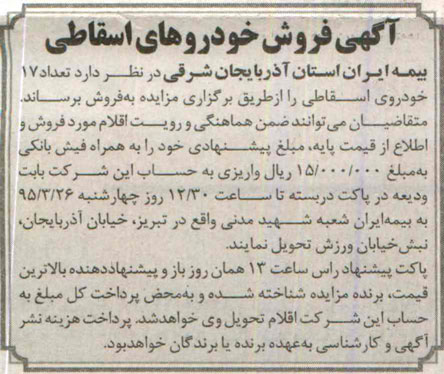 آگهی فروش , مزایده فروش تعداد 17 خودروی اسقاطی