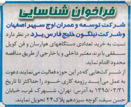 فراخوان شناسایی , فراخوان خرید تعدادی دستگاه های هوارسان و فن کویل سقفی
