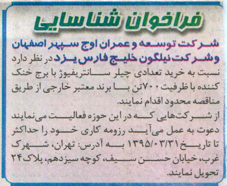 فراخوان شناسایی , فراخوان خرید تعدادی چیلر سانتریفیوژ با برج خنک کننده