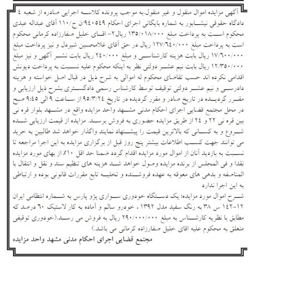 مزایده یک دستگاه خودروی سواری پژو پارس