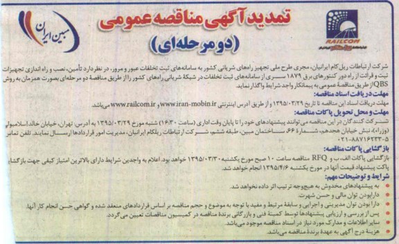 تمدید مناقصه,تمدید مناقصه عمومی تامین ، نصب و راه اندازی تجهیزات ثبت و قرائت از راه دور کنتورهای برق