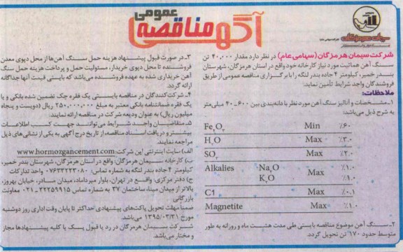 آگهی مناقصه عمومی , مناقصه مقدا ر40.000  تن سنگ آهن هماتیت 