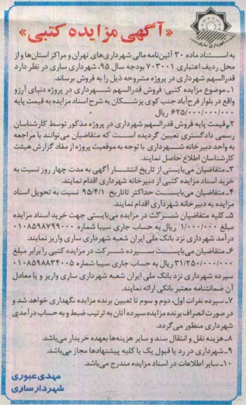 مزایده کتبی , مزایده کتبی فروش قدرالسهم شهرداری در پروژه دنیای آرزو