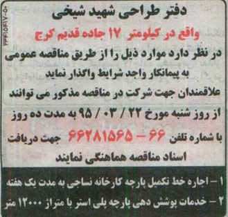 مناقصه اجاره خط تکمیل پارچه کارخانه نساجی