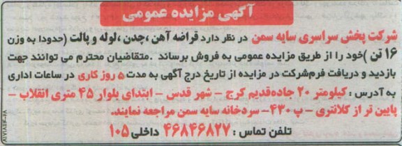 آگهی مزایده عمومی,مزایده قراضه آهن، چدن، لوله و پالت