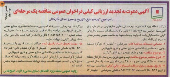 تجدید فراخوان , تجدید ارزیابی کیفی تهیه و طبخ ، توزیع و سرو غذای کارکنان