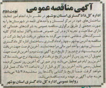 آگهی مناقصه عمومی , مناقصه انجام امور تنظیف ساختمان های خود در مرکز نوبت دوم