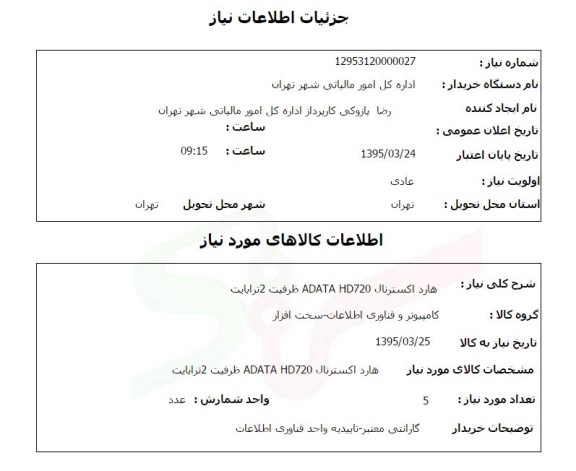 استعلام, استعلام هارد اکسترنال  ADATA HD720 