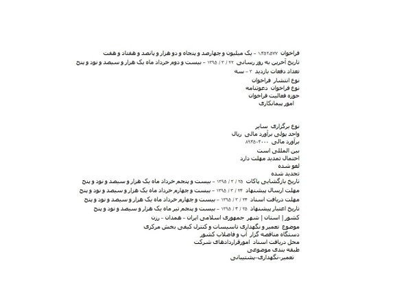 دعوت نامه,دعوت نامه تعمیر و نگهداری تاسیسات و کنترل کیفی بخش مرکزی    