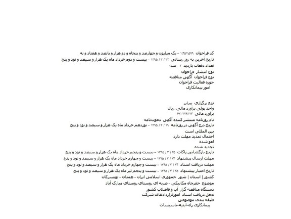 دعوت نامه,دعوت نامه حفرچاه مکانیکی - ضربه ای روستای روستای مبارک آباد   