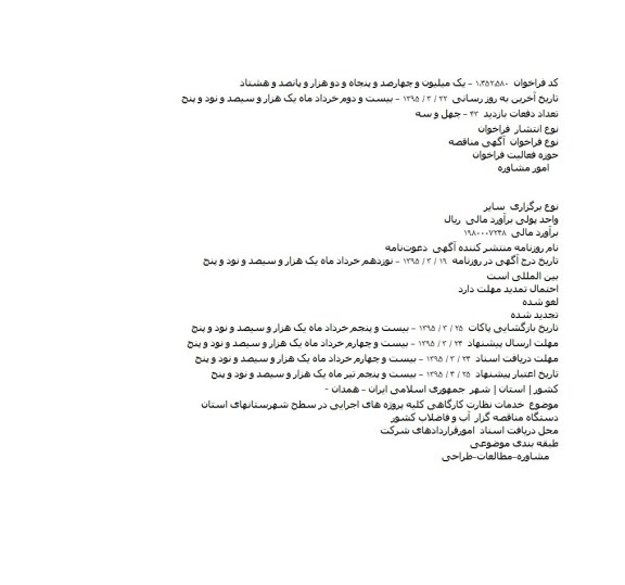 دعوت نامه,دعوت نامه خدمات نظارت کارگاهی کلیه پروژه های اجرایی در سطح شهرستانهای استان   
