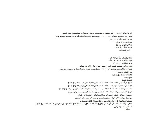 مزایده ۹باب غرفه حمل ونقلی واقع در پایانه بندر امام خمینی