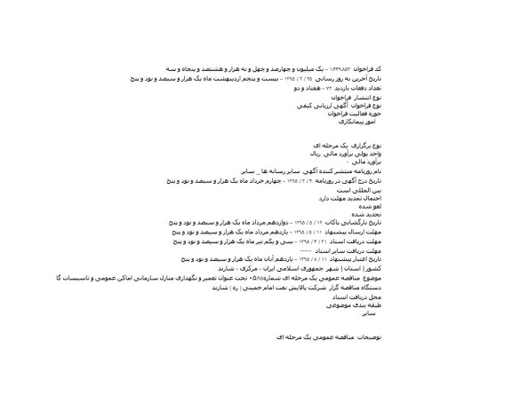 آگهی مناقصه یک مرحله ای, تحت عنوان تعمیر و نگهداری منازل سازمانی 