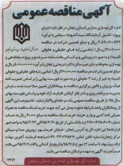 اگهی مناقصه عمومی,مناقصه اجرای پروژه تکمیل آزمایشگاه سید الشهدا