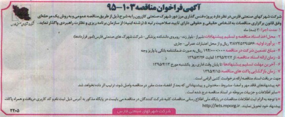 آگهی فراخوان مناقصه, مناقصه پروژه فنس گذاری مرز دور شهرک صنعتی کازرون