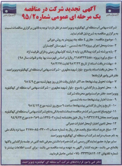 تجدید مناقصه ,مناقصه حفاری 4 حلقه چاه پیزومتر به روش دورانی