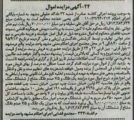 مزایده,مزایده یک دانگ و 7.5 صدم دانگ مشاع از ششدانگ ملک