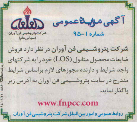 مزایده,فروش ضایعات محصول متانول LOS