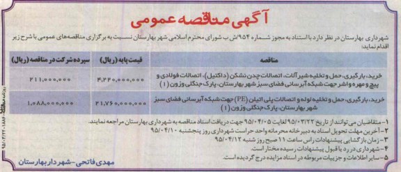 آگهی مناقصه عمومی , مناقصه خرید ، بارگیری ، حمل و تخلیه شیرآلات ، اتصالات چدن نشکن (داکتیل) و ...