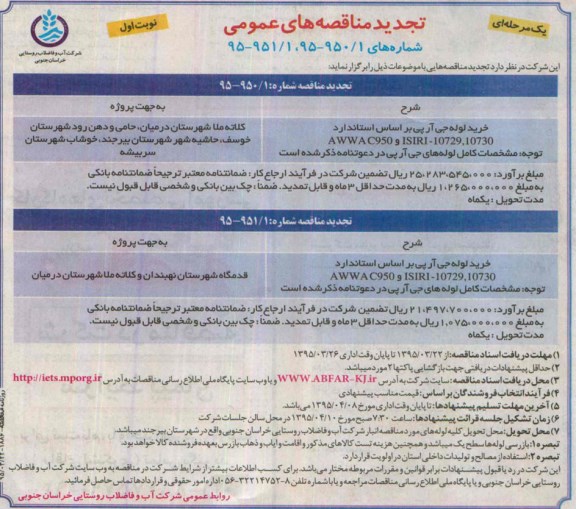 تجدید مناقصه عمومی یک مرحله ای, تجدید مناقصه خرید لوله جی آرپی نوبت اول