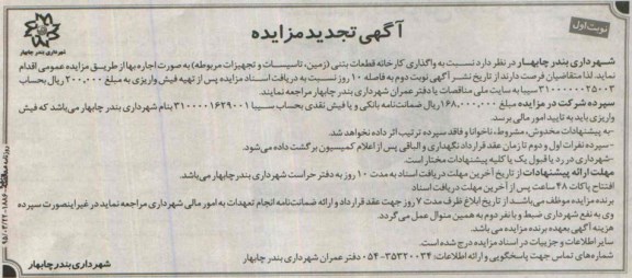 تجدید مزایده , تجدید مزایده واگذاری کارخانه قطعات بتنی (زمین ، تاسیسات، و تجهیزات مربوطه) نوبت اول
