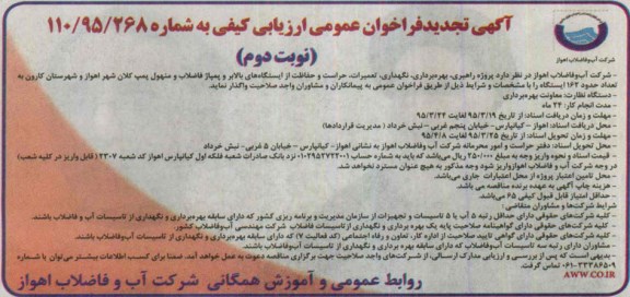 آگهی تجدید فراخوان عمومی ارزیابی کیفی , تجدید مناقصه پروژه راهبری , بهره برداری , نگهداری , تعمیرات , حراست .. نوبت دوم 