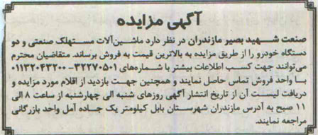 آگهی مزایده, مزایده فروش ماشین آلات مستهلک صنعتی و دو دستگاه خودرو