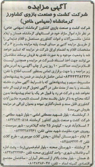 مزایده اموال مازادخود در استانهای کرمانشاه, همدان و ایلام شامل : ماشین آلات و ...