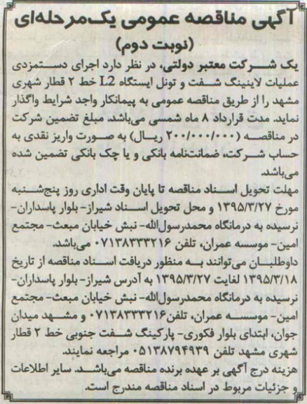 آگهی مناقصه عمومی یک مرحله ای , مناقصه اجرای دستمزدی عملیات لاینینگ شفت و تونل ایستگاه...- نوبت دوم 