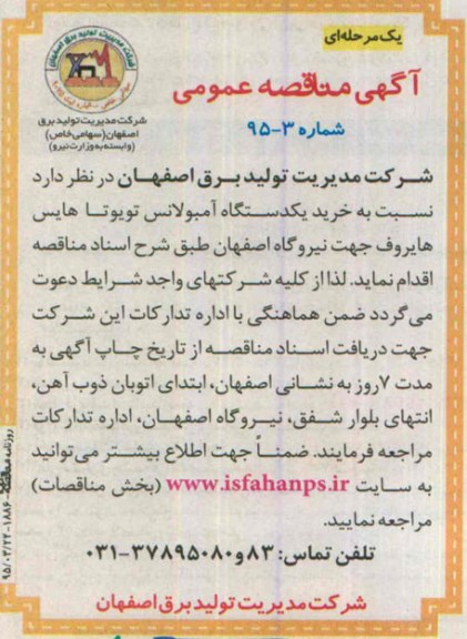 مناقصه , مناقصه خرید یک دستگاه آمبولانس تویوتا هایس هایروف