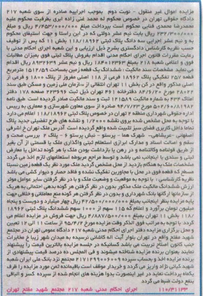 مزایده,مزایده ششدانگ زمین قطعه 257 تفکیکی نوبت دوم