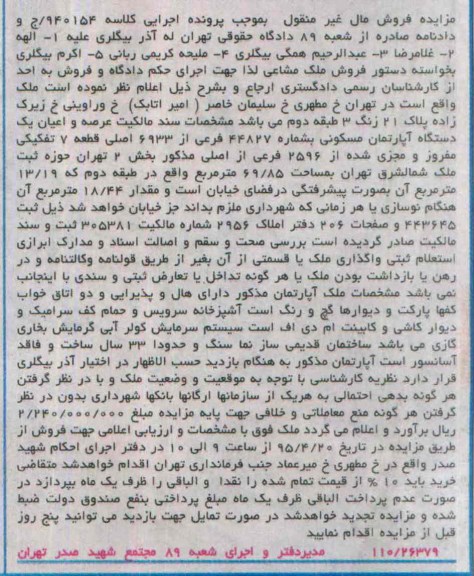 مزایده,مزایده عرصه واعیان اپارتمان مال غیرمنقول کلاسه 940154