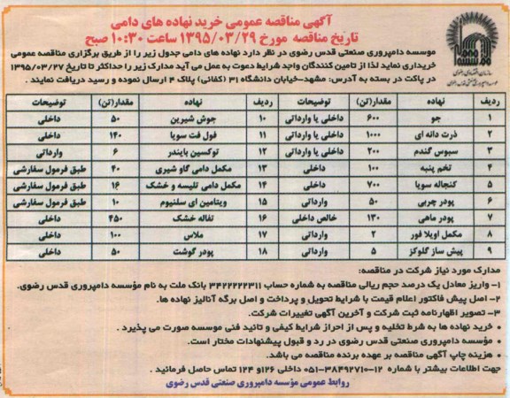 مناقصه , مناقصه خرید نهاده های دامی