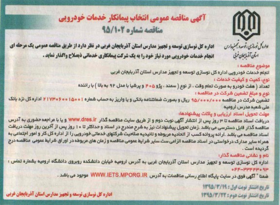 آگهی مناقصه عمومی ،آگهی مناقصه عمومی  خدمات خودروی نوبت دوم
