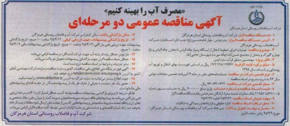 آگهی مناقصه عمومی دو مرحله ای ,مناقصه عملیات اجرای خط انتقال از ایستگاه پمپاژ چاله الیاس ...